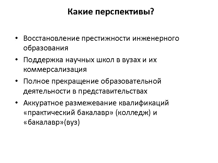 Какие перспективы? • Восстановление престижности инженерного образования • Поддержка научных школ в вузах и