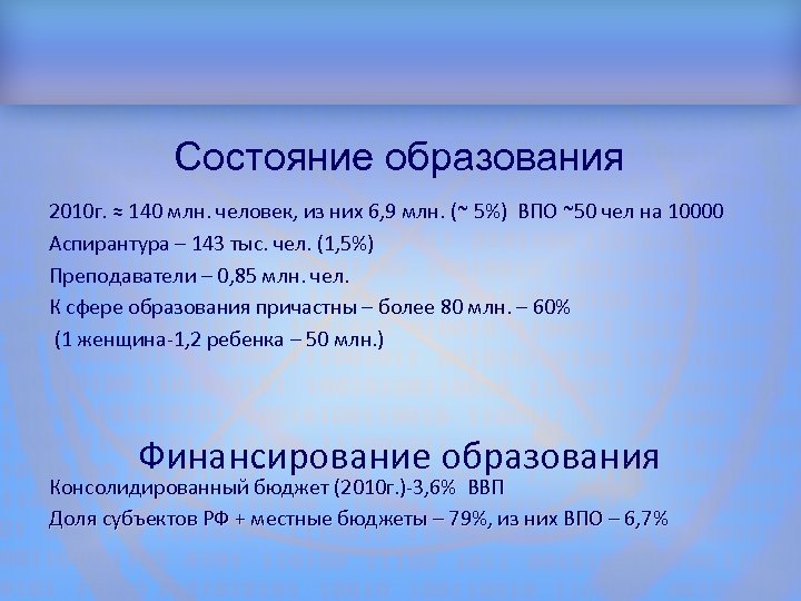 Структура доклада Состояние образования 2010 г. ≈ 140 млн. человек, из них 6, 9