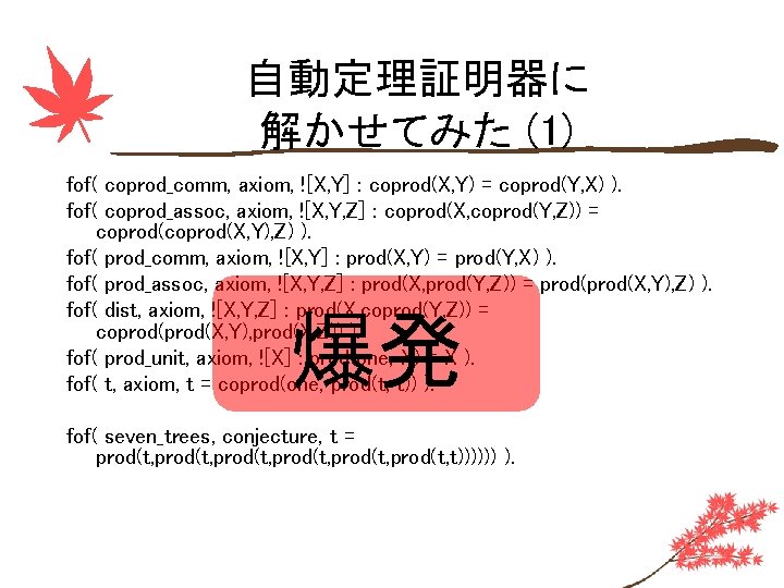 自動定理証明器に 解かせてみた (1) fof( coprod_comm, axiom, ![X, Y] : coprod(X, Y) = coprod(Y, X)