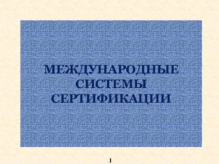 МЕЖДУНАРОДНЫЕ СИСТЕМЫ СЕРТИФИКАЦИИ 1 