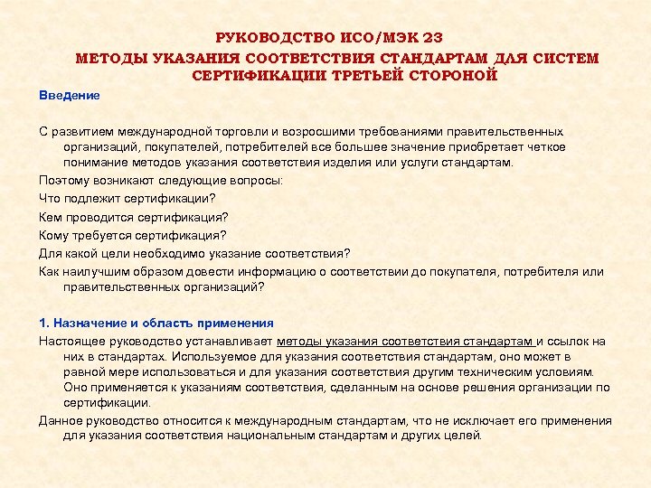 РУКОВОДСТВО ИСО/МЭК 23 МЕТОДЫ УКАЗАНИЯ СООТВЕТСТВИЯ СТАНДАРТАМ ДЛЯ СИСТЕМ СЕРТИФИКАЦИИ ТРЕТЬЕЙ СТОРОНОЙ Введение С