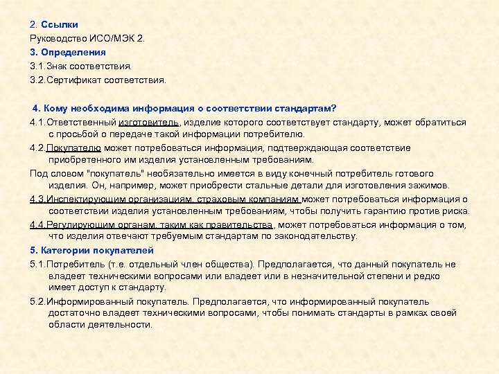 2. Ссылки Руководство ИСО/МЭК 2. 3. Определения 3. 1. Знак соответствия. 3. 2. Сертификат