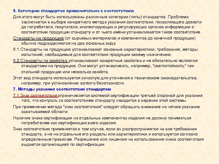 6. Категории стандартов применительно к соответствию Для этого могут быть использованы различные категории (типы)