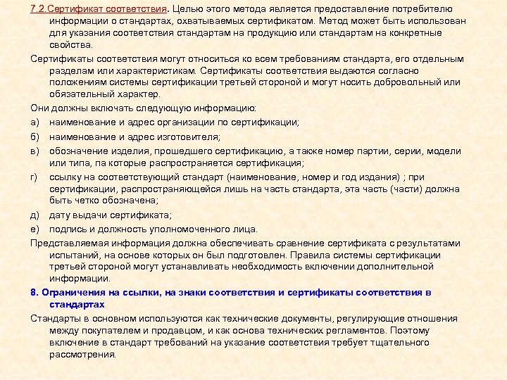 7. 2. Сертификат соответствия. Целью этого метода является предоставление потребителю информации о стандартах, охватываемых