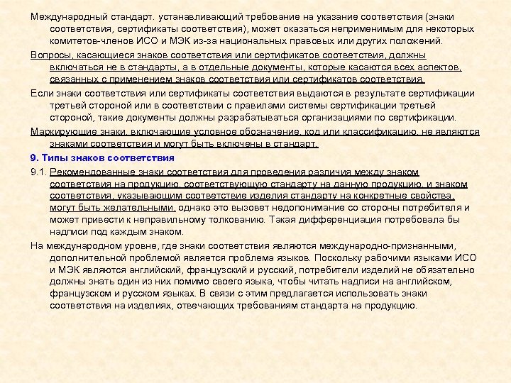 Международный стандарт. устанавливающий требование на указание соответствия (знаки соответствия, сертификаты соответствия), может оказаться неприменимым