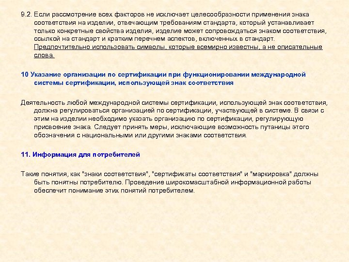 9. 2. Если рассмотрение всех факторов не исключает целесообразности применения знака соответствия на изделии,