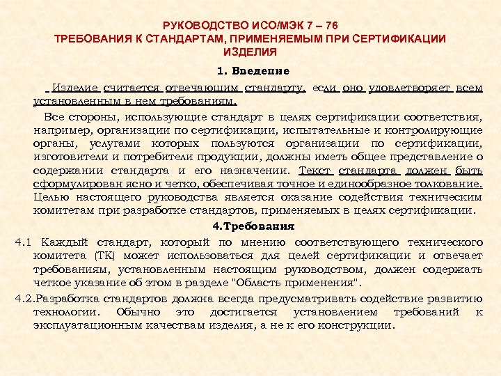 РУКОВОДСТВО ИСО/МЭК 7 – 76 ТРЕБОВАНИЯ К СТАНДАРТАМ, ПРИМЕНЯЕМЫМ ПРИ СЕРТИФИКАЦИИ ИЗДЕЛИЯ 1. Введение