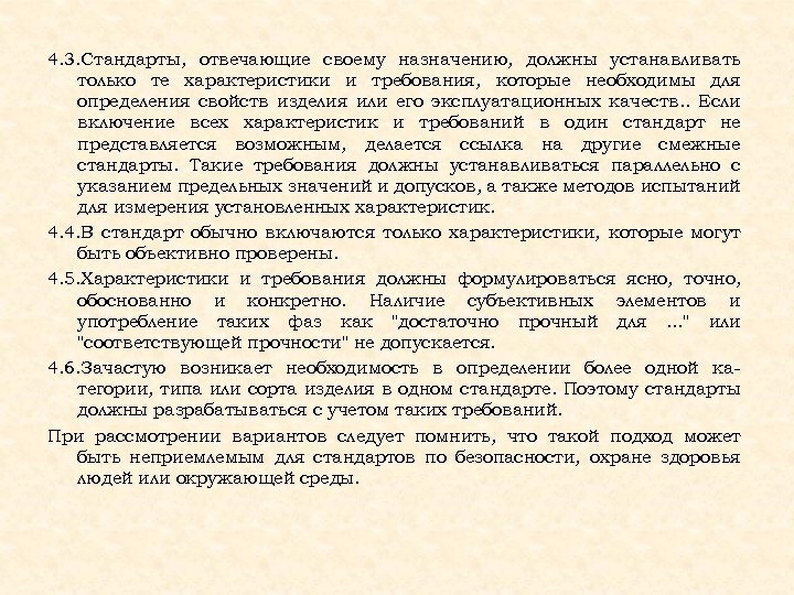 4. 3. Стандарты, отвечающие своему назначению, должны устанавливать только те характеристики и требования, которые