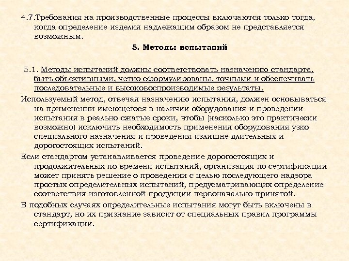 4. 7. Требования на производственные процессы включаются только тогда, когда определение изделия надлежащим образом