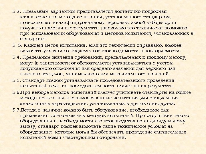 5. 2. Идеальным вариантом представляется достаточно подробная характеристика метода испытания, установленного стандартом, позволяющая квалифицированному