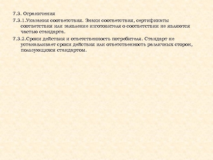 7. 3. Ограничения 7. 3. 1. Указания соответствия. Знаки соответствия, сертификаты соответствия или заявление