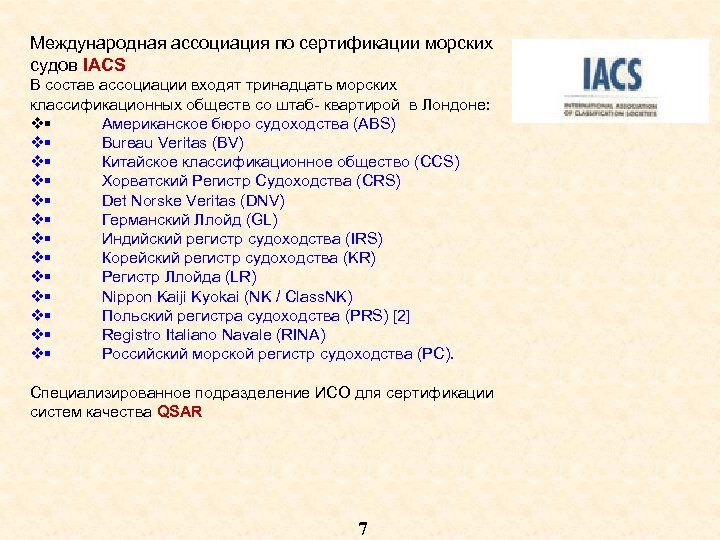 Международная ассоциация по сертификации морских судов IACS В состав ассоциации входят тринадцать морских классификационных