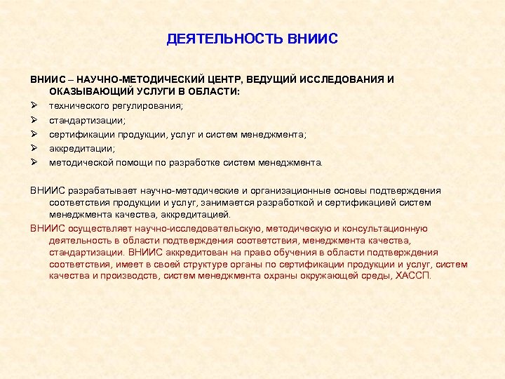 ДЕЯТЕЛЬНОСТЬ ВНИИС – НАУЧНО-МЕТОДИЧЕСКИЙ ЦЕНТР, ВЕДУЩИЙ ИССЛЕДОВАНИЯ И ОКАЗЫВАЮЩИЙ УСЛУГИ В ОБЛАСТИ: Ø технического