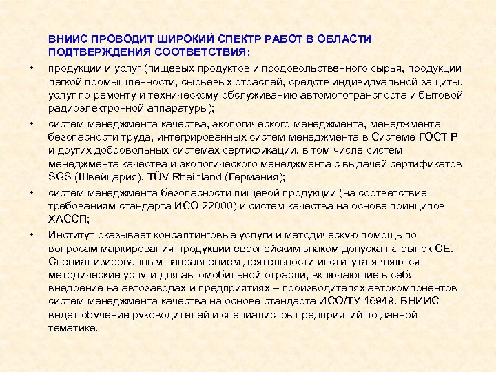  ВНИИС ПРОВОДИТ ШИРОКИЙ СПЕКТР РАБОТ В ОБЛАСТИ • • ПОДТВЕРЖДЕНИЯ СООТВЕТСТВИЯ: продукции и