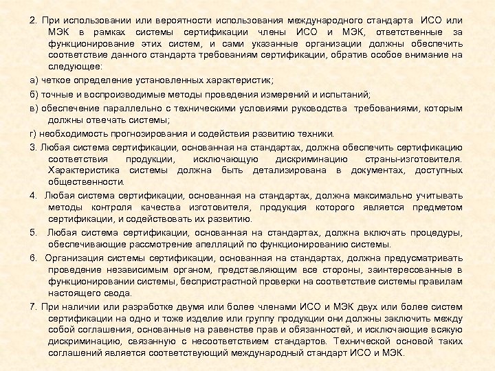 2. При использовании или вероятности использования международного стандарта ИСО или МЭК в рамках системы