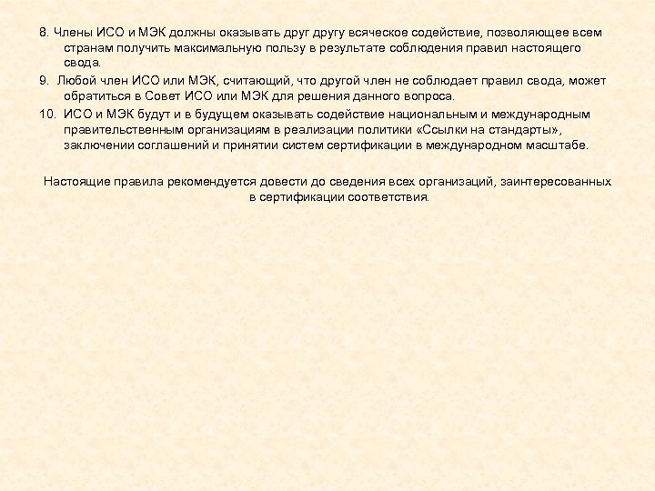 8. Члены ИСО и МЭК должны оказывать другу всяческое содействие, позволяющее всем странам получить