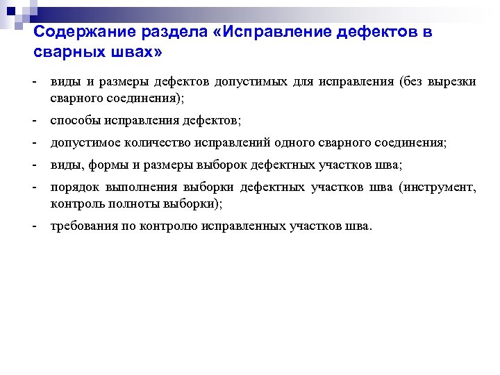 Содержание раздела «Исправление дефектов в сварных швах» - виды и размеры дефектов допустимых для
