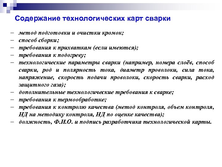 Содержание технологических карт сварки метод подготовки и очистки кромок; способ сборки; требования к прихваткам