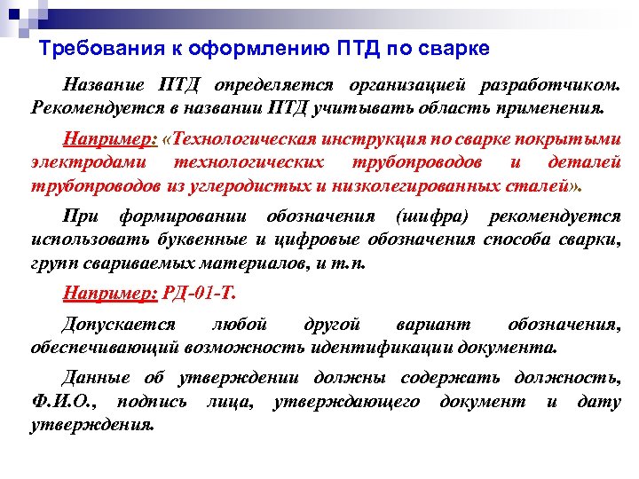 Требования к оформлению ПТД по сварке Название ПТД определяется организацией разработчиком. Рекомендуется в названии
