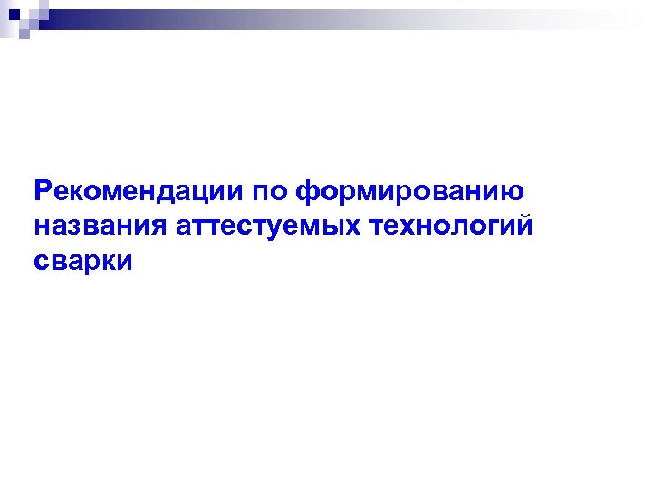 Рекомендации по формированию названия аттестуемых технологий сварки 