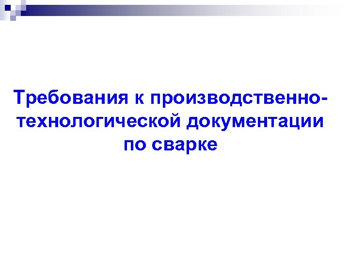 Требования к производственнотехнологической документации по сварке 