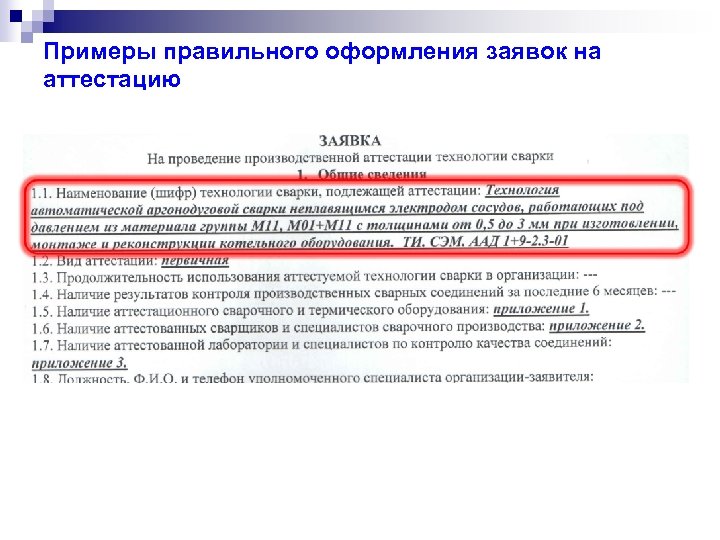 Примеры правильного оформления заявок на аттестацию 