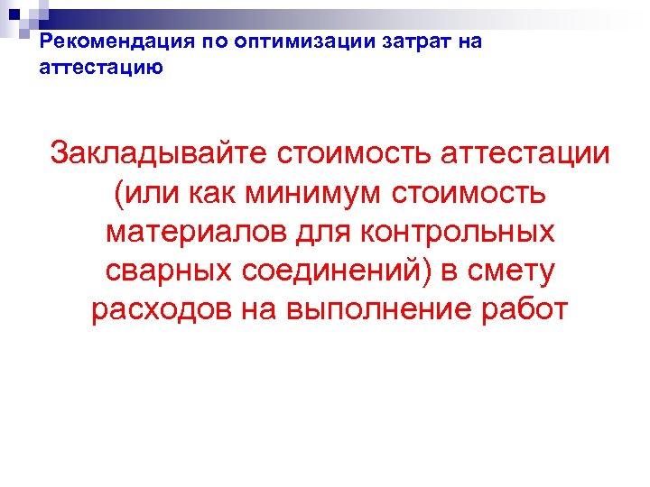 Рекомендация по оптимизации затрат на аттестацию Закладывайте стоимость аттестации (или как минимум стоимость материалов