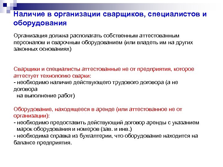 Наличие в организации сварщиков, специалистов и оборудования Организация должна располагать собственным аттестованным персоналом и