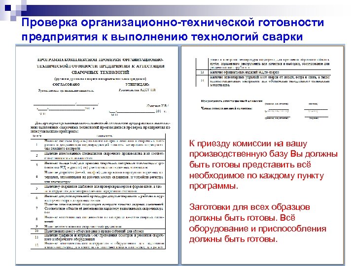 Проверка организационно-технической готовности предприятия к выполнению технологий сварки К приезду комиссии на вашу производственную
