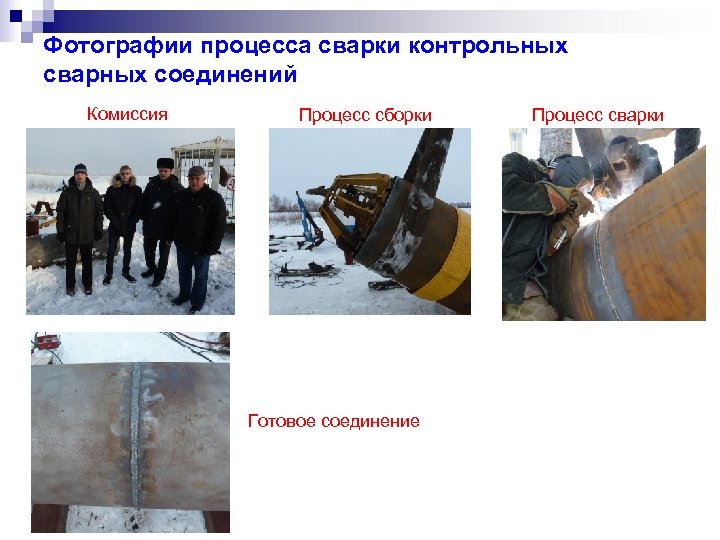 Фотографии процесса сварки контрольных сварных соединений Комиссия Процесс сборки Готовое соединение Процесс сварки 