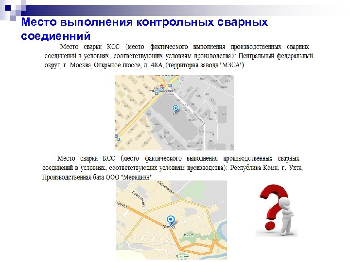 Место выполнения контрольных сварных соедиенний 