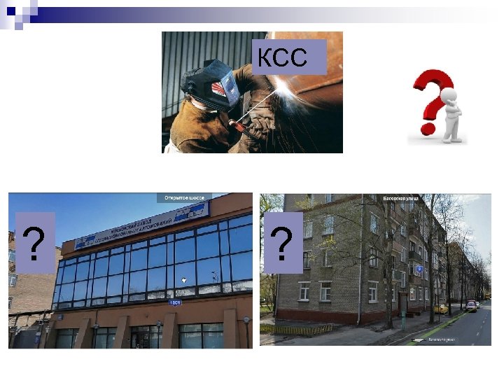 КСС ? ? 
