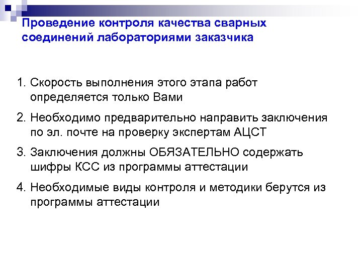 Проведение контроля качества сварных соединений лабораториями заказчика 1. Скорость выполнения этого этапа работ определяется