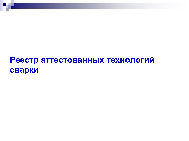 Реестр аттестованных технологий сварки 