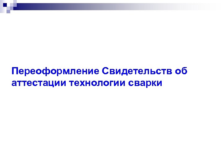 Переоформление Свидетельств об аттестации технологии сварки 