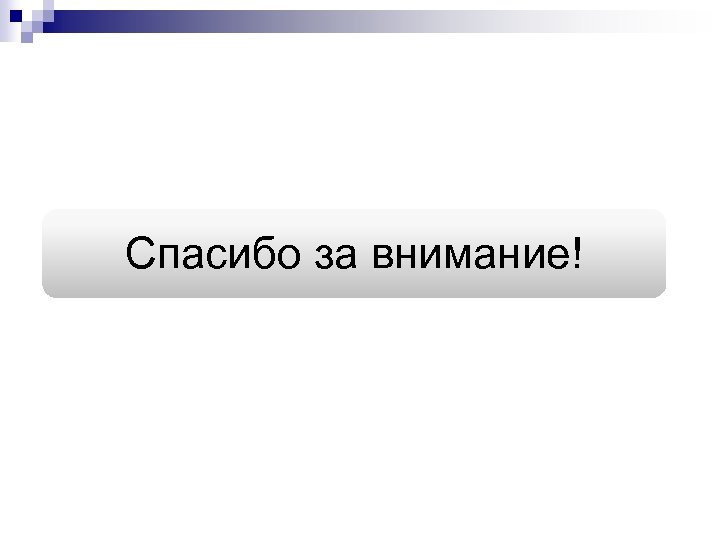 Спасибо за внимание! 