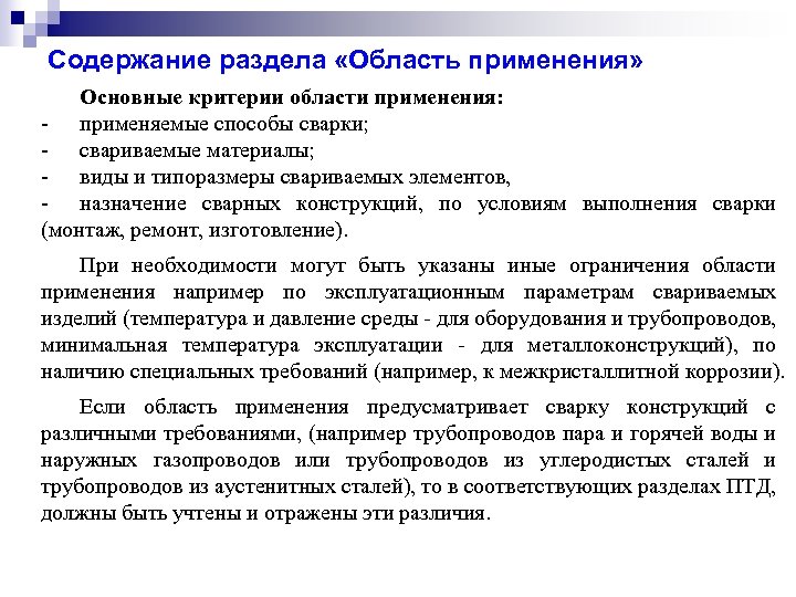 Содержание раздела «Область применения» Основные критерии области применения: - применяемые способы сварки; - свариваемые