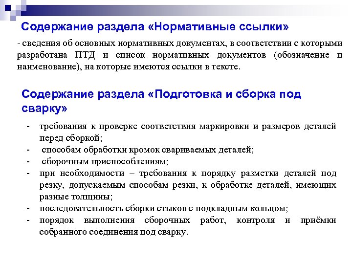 Содержание раздела «Нормативные ссылки» - сведения об основных нормативных документах, в соответствии с которыми