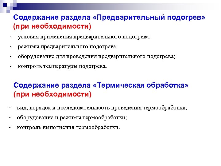 Содержание раздела «Предварительный подогрев» (при необходимости) - условия применения предварительного подогрева; - режимы предварительного