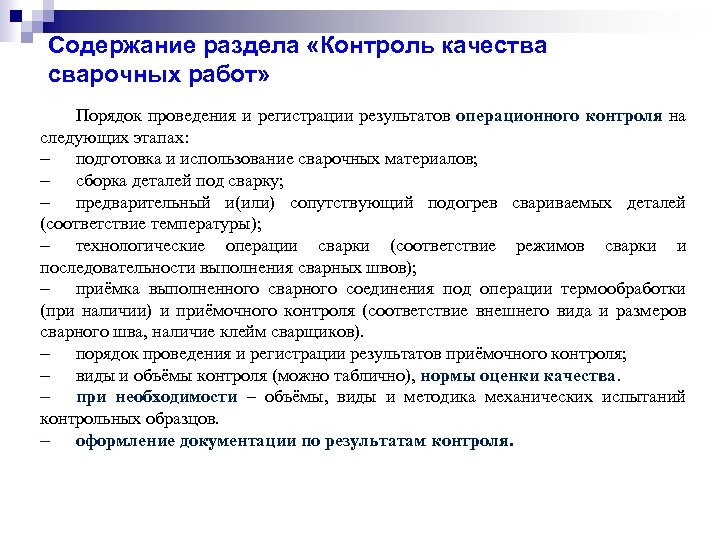 Содержание раздела «Контроль качества сварочных работ» Порядок проведения и регистрации результатов операционного контроля на