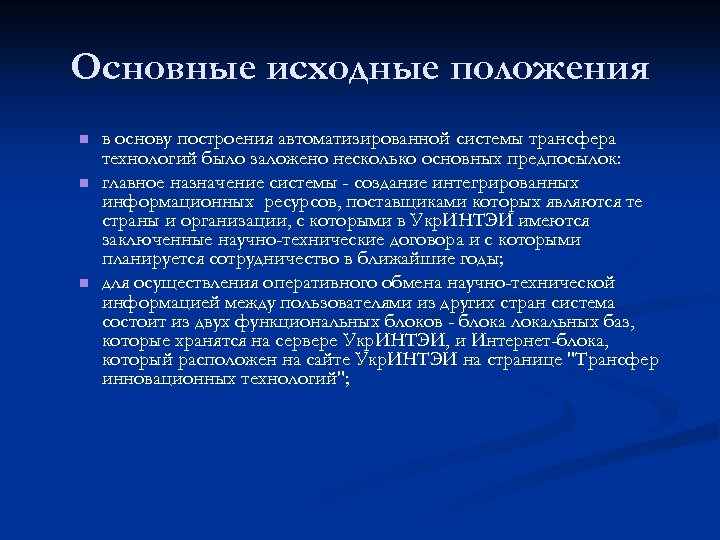 Основные исходные положения n n n в основу построения автоматизированной системы трансфера технологий было