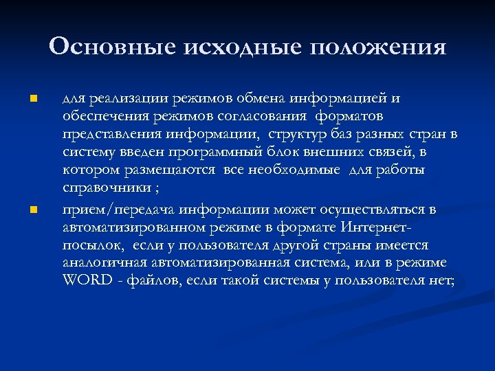 Основные исходные положения n n для реализации режимов обмена информацией и обеспечения режимов согласования
