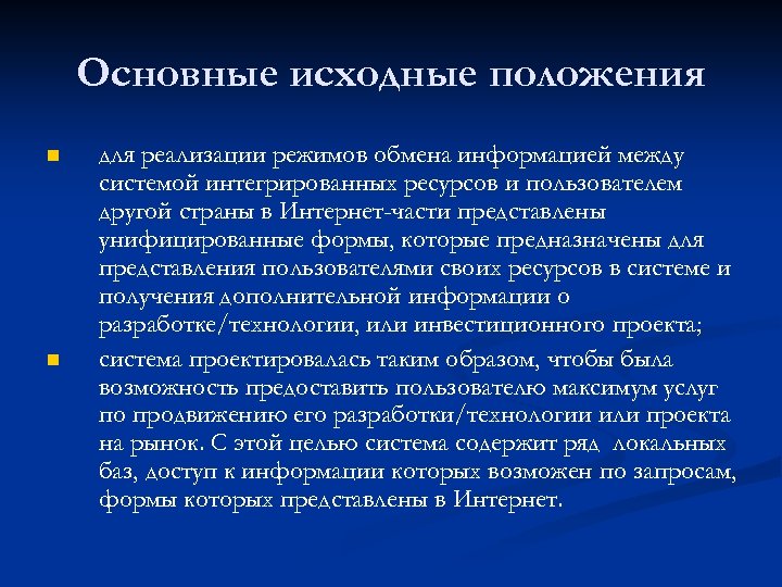 Основные исходные положения n n для реализации режимов обмена информацией между системой интегрированных ресурсов