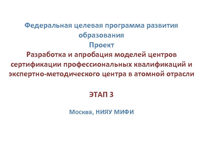 Федеральная целевая программа развития образования Проект Разработка и апробация моделей центров сертификации профессиональных квалификаций
