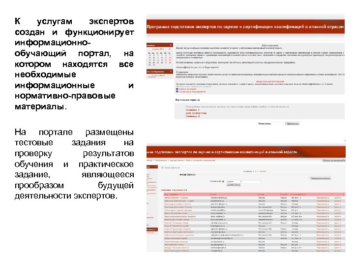 К услугам экспертов создан и функционирует информационнообучающий портал, на котором находятся все необходимые информационные