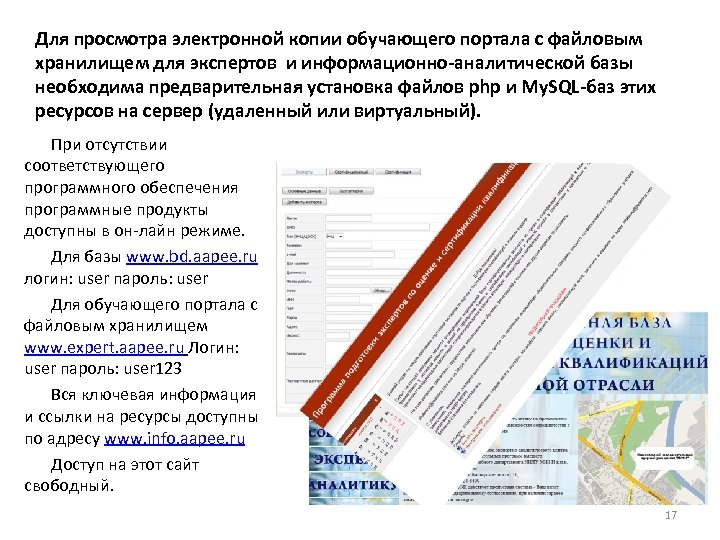 Для просмотра электронной копии обучающего портала с файловым хранилищем для экспертов и информационно-аналитической базы