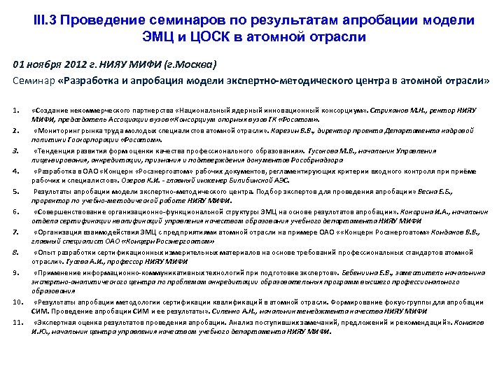 III. 3 Проведение семинаров по результатам апробации модели ЭМЦ и ЦОСК в атомной отрасли