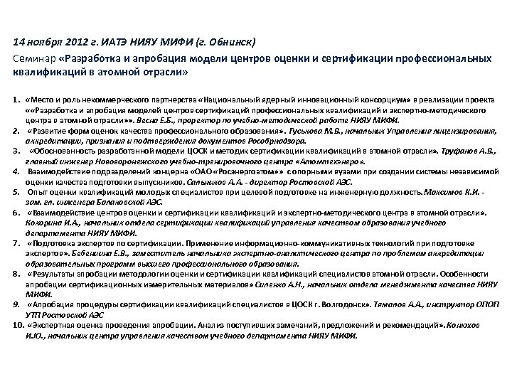 14 ноября 2012 г. ИАТЭ НИЯУ МИФИ (г. Обнинск) Семинар «Разработка и апробация модели