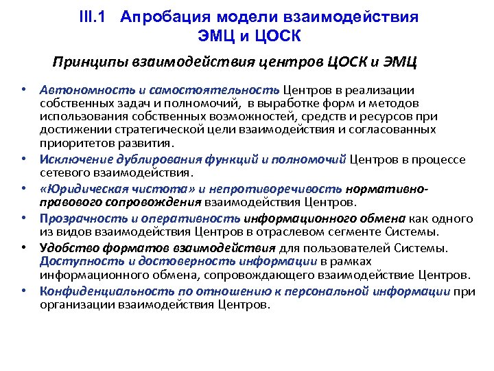 III. 1 Апробация модели взаимодействия ЭМЦ и ЦОСК Принципы взаимодействия центров ЦОСК и ЭМЦ