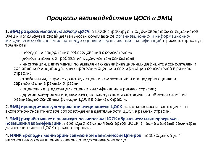 Процессы взаимодействия ЦОСК и ЭМЦ 1. ЭМЦ разрабатывает по заказу ЦОСК, а ЦОСК апробирует